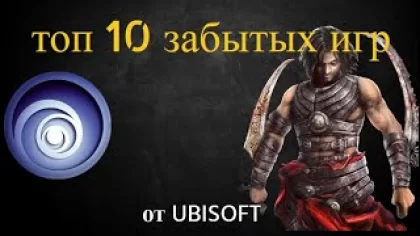 топ 10 забытых игр Ubisoft #сокровищемертвеца