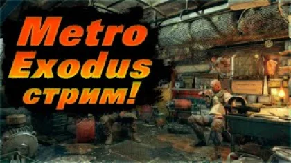 Metro Exodus Стрим | Вместе с OBelix Online | STREAM METRO EXODUS | Метро Исход прохождение