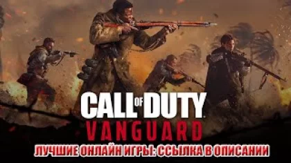 Call of Duty: Vanguard - скачать игру бесплатно торрентом, обзор игры