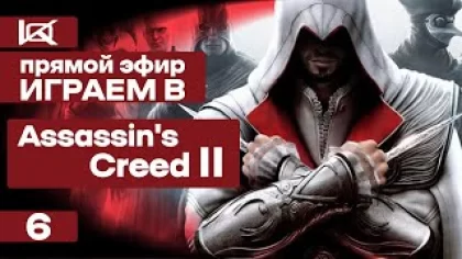 СТРИМ | Assassin's Creed 2 | ПРЯМОЙ ЭФИР #6