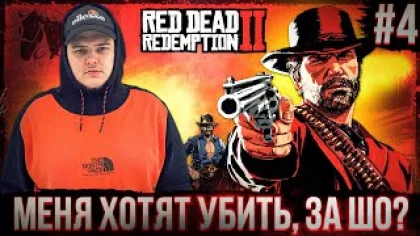 Red Dead Redemption 2 - Не убивайте меня плз Полное прохождение игры от Bloodearth [Часть 4]