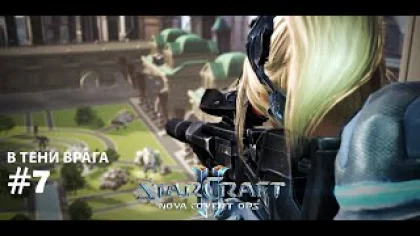 Прохождение StarCraft 2 Nova Covert Ops Эксперт. Задание 7 "В тени врага"