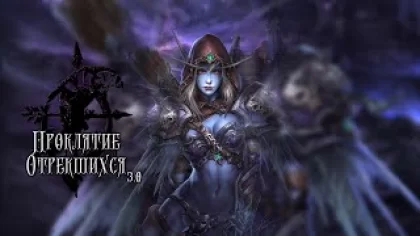 ПРОКЛЯТИЕ ОТРЕКШИХСЯ 3.0! - БИТВА ЗА ПОДГОРОД! - ДОП КАМПАНИЯ! (Warcraft III: The Frozen Throne)#6