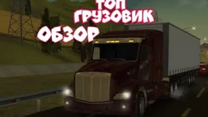ОБЗОР НОВОГО ГРУЗОВИКА Truck world: дальнобойщики (Driver simulator Euro)