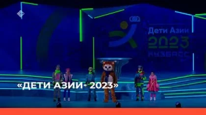 «II зимние Международные спортивные игры "Дети Азии-2023"»