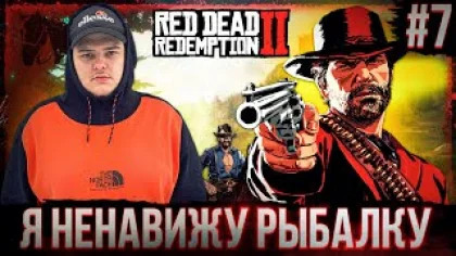 Red Dead Redemption 2 - Тупая легендарная рыба Полное прохождение игры от Bloodearth [Часть 7]