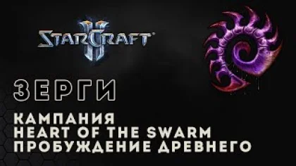 Прохождение StarCraft 2 Heart of the Swarm gameplay. Пробуждение древнего (ветеран) Старкрафт 2 зерг