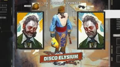 ПРОЩАЙ "ГРИМАСА"! Disco Elysium //34