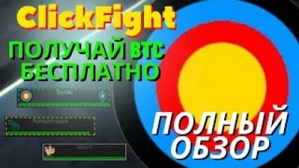 ClickFight - получай BTC бесплатно / Полный ОБЗОР ИГРЫ