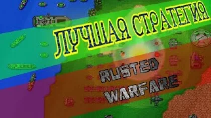 Обзор игры "Rusted warfare" или же самая лучшая стратегия на телефон