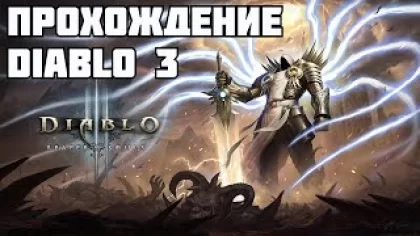 Diablo 3 - Прохождение игры в 2023!