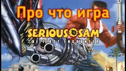 Про что игра Serious Sam: The First Encounter | ОБЗОР ИГРЫ