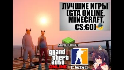 ЛУЧШИЕ ИГРЫ (GTA:Online,Minecraft,CS:GO) feat.Morkan