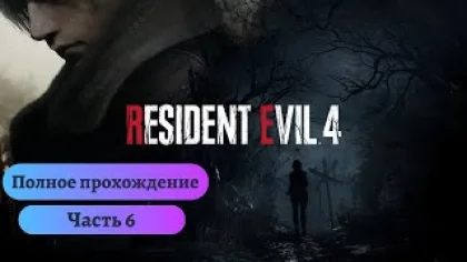 Resident Evil 4 Remake: Погружение в мир ужасов- прохождение игры (Часть 6)
