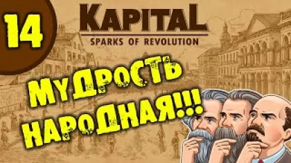 #14 МУДРОСТЬ НАРОДНАЯ Kapital: Sparks of Revolution прохождение на русском
