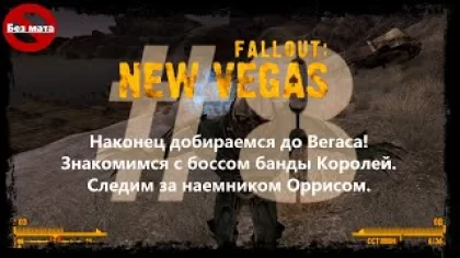 #8. Fallout: New Vegas Прохождение.