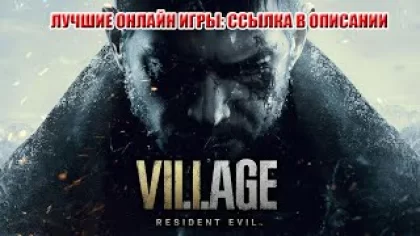 Resident Evil Village - скачать игру бесплатно торрентом, обзор игры