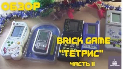 Обзор Коллекции Brick Game "Тетрис" часть 2