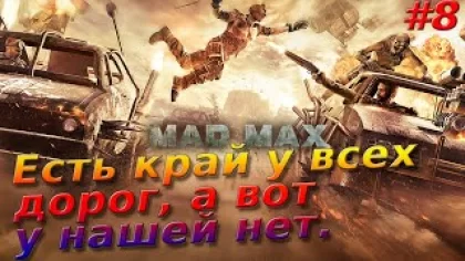 Mad Max: Прохождение #8 ➤ Дорога найдет нас сама. Мы просто будем следовать предначертанному пути.