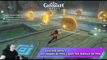 Геншин Импакт ➤ Событие ➤ Погонщик Ветров ➤ Царство южных ветров ➤ Прохождение игры Genshin Impact