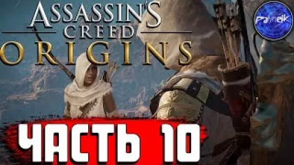 Assassin’s Creed Origins ◉ Прохождение игры ➤ [#10]-ГИЕНА,УСТРОЕНИЕ СКАРАБЕЯ, ВОСПОМИНАНИЯ АЙИ.