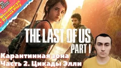 The Last of Us Part I. Часть 2. Карантинная зона. Цикады. Элли. ПК