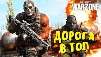 ДОРОГА В ТОП-1 - Call of Duty Warzone - ИЗУЧАЕМ ИГРУ