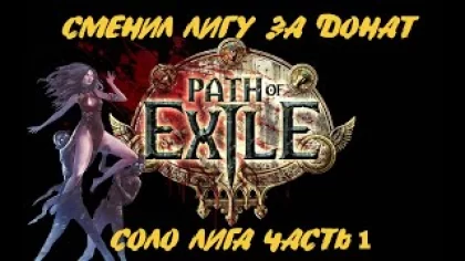 Path of Exile SSF Соло. Прохождение игры НОВИЧКА. Часть 1