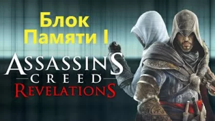 Assassin's Creed Revelations - Последовательность 1 / Игрофильм Прохождение