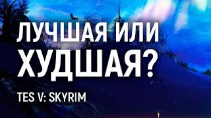 СКАЙРИМ - (НЕ) ОБЗОР | The Elder Scrolls V: Skyrim SE | Прости, Морровинд, мы всё...
