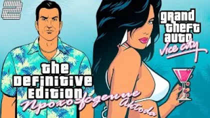▷Grand Theft Auto: The Trilogy — The Definitive Edition (GTA Vice city) [Прохождение]#2◁