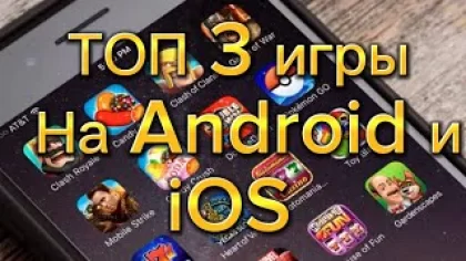 ⚡️Топ 3 игры на телефон| Android и iOS (онлайн/оффлайн)Андройд и айфон #хочуврек #игры