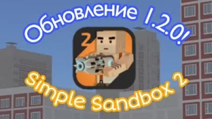 Simple Sandbox 2 | Новое обновление 1.2.0! Обзор нового обновления!