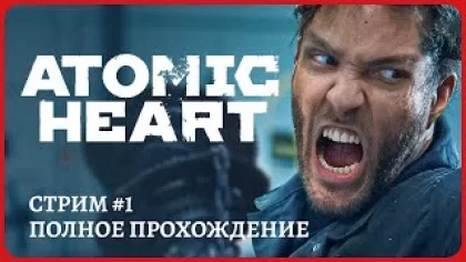 [2K] Atomic Hearts ранний доступ?Стрим 1 часть 1?Полное прохождение 100%. Полностью на русском.