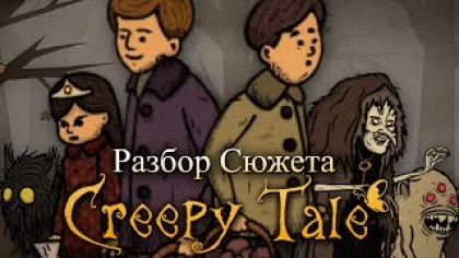 Весь СЮЖЕТ в Creepy Tale РАСКРЫТ..? - Крипи Тейл 2 Секреты, Пасхалки и Теории & Страшная Сказка