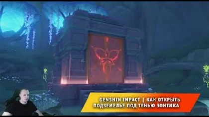 Геншин Импакт ➤ Как найти и открыть подземелье Под тенью зонтика ➤ Прохождение игры Genshin Impact