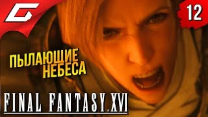 ПОХОД НА СТОЛИЦУ ➤ Final Fantasy 16 XVI ◉ Прохождение #12