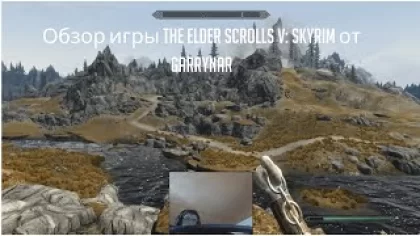 Обзор игры The Elder Scrolls V: Skyrim от Garrynar