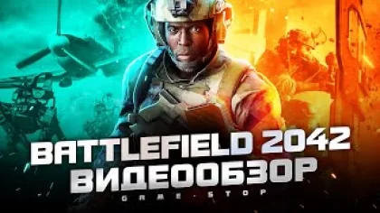 Обзор игры Battlefield 2042