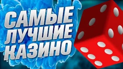 Лучшие онлайн казино 2022 года РЕЙТИНГ ТОП 3 самых лучших сайтов интернет казино с выплатами