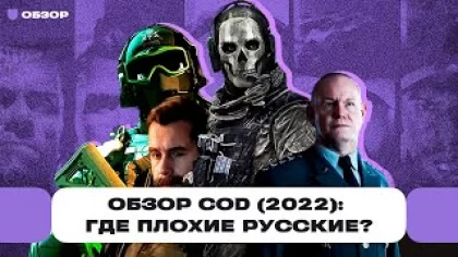 Обзор новой Call of Duty: Modern Warfare 2 (2022) — шутер года и без плохих русских? | Чемп.PLAY