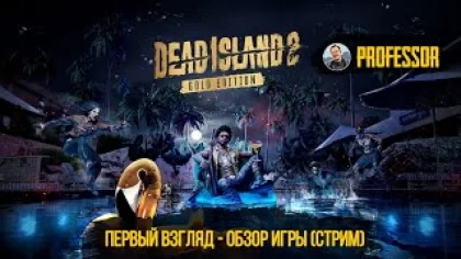 Первый взгляд - Обзор игры (Стрим) - Dead Island 2