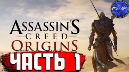 Assassin’s Creed Origins ◉ Прохождение игры ➤ [#1] - ПУТИШЕСВВИЕ ПО ДРВНИМУ ЕГИПТУ.