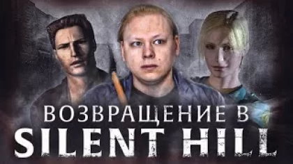 SILENT HILL - Обзор игры - Первый кошмар