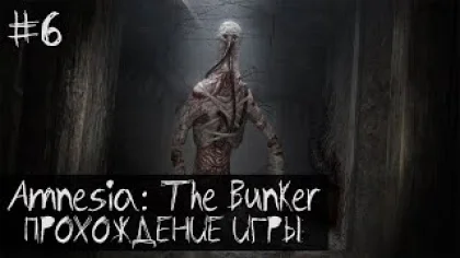 Amnesia: The Bunker ПРОХОЖДЕНИЕ ИГРЫ #6 ЛУЧШЕ БЫ Я ЭТОГО НЕ ВИДЕЛ