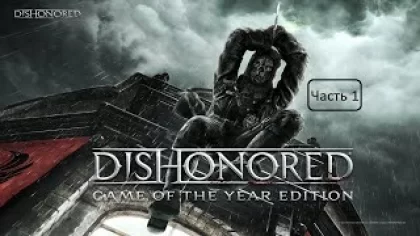 Прохождение игры Dishonored (ЧАСТЬ 1)