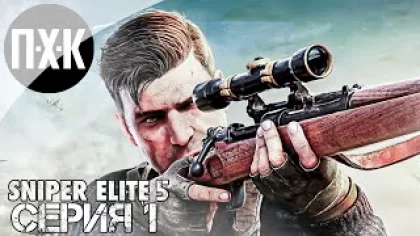 Sniper Elite 5. Прохождение 1. Элитный снайпер.