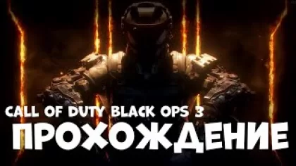 Call of Duty Black Ops 3 прохождение без комментариев | 1 часть