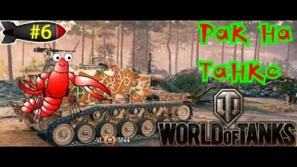 World of Tanks - Рак на Танке #5 (M44) медаль Мастера и Гора. Не спрятался ни один танк!!!