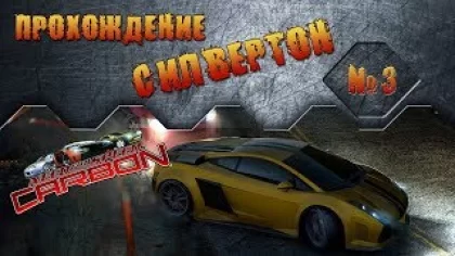 Need for Speed: Carbon (2006) - Прохождение #3